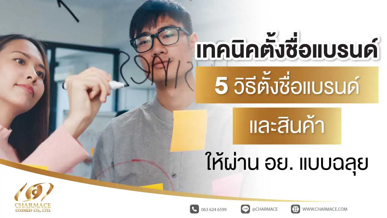 เทคนิคตั้งชื่อแบรนด์ 5 วิธีตั้งชื่อแบรนด์และสินค้า ให้ผ่าน อย. แบบฉลุย
