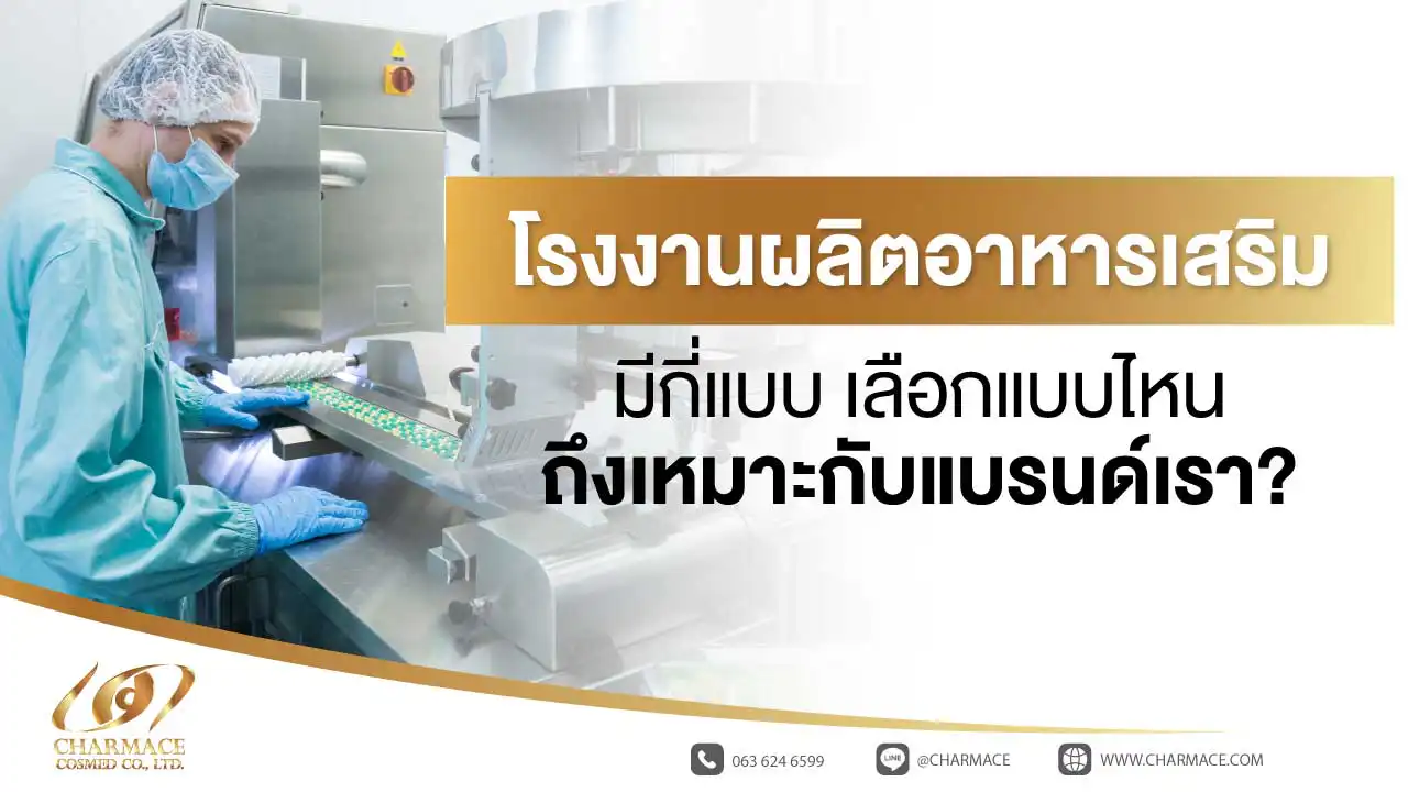 โรงงานผลิตอาหารเสริม มีกี่แบบ เลือกแบบไหนถึงเหมาะกับแบรนด์เรา?