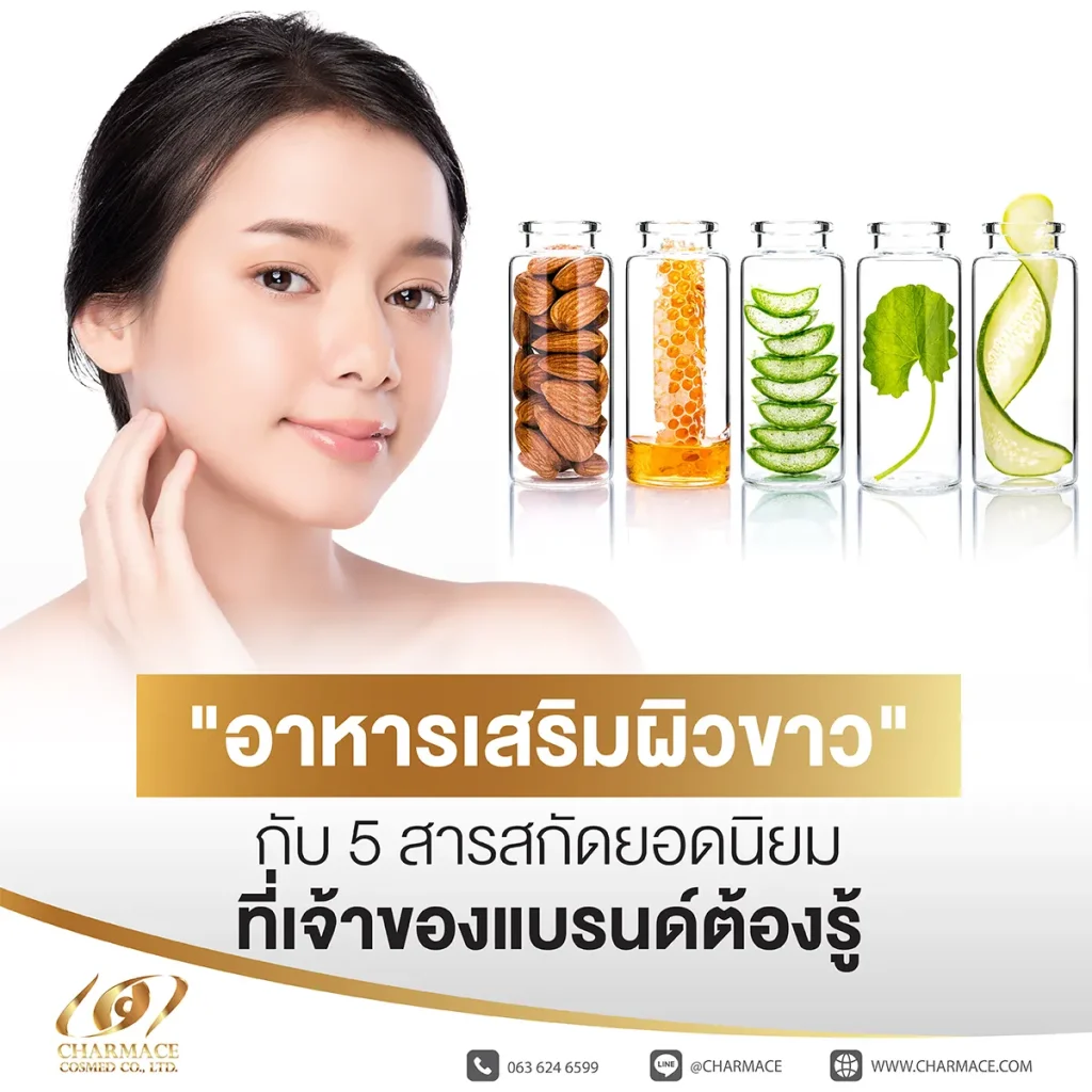 "อาหารเสริมผิวขาว" กับ 5 สารสกัดยอดนิยมที่เจ้าของแบรนด์ต้องรู้