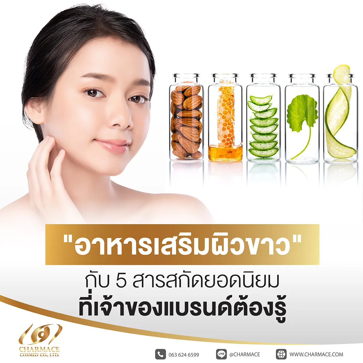 “อาหารเสริมผิวขาว” กับ 5 สารสกัดยอดนิยมที่เจ้าของแบรนด์ต้องรู้