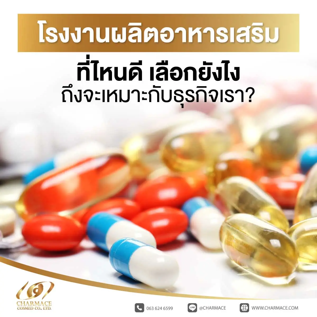 โรงงานผลิตอาหารเสริม ที่ไหนดี เลือกยังไงถึงจะเหมาะกับธุรกิจเรา?