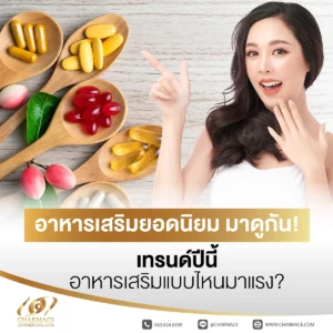 อาหารเสริมยอดนิยม มาดูกัน! เทรนด์ปีนี้ อาหารเสริมแบบไหนมาแรง?