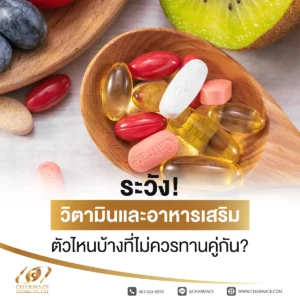 ระวัง! วิตามินและอาหารเสริม ตัวไหนบ้างที่ไม่ควรทานคู่กัน?