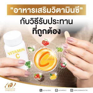 "อาหารเสริมวิตามินซี" กับ วิธีรับประทานที่ถูกต้อง