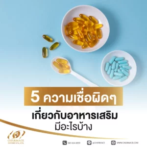 5 ความเชื่อผิดๆ เกี่ยวกับอาหารเสริมมีอะไรบ้าง