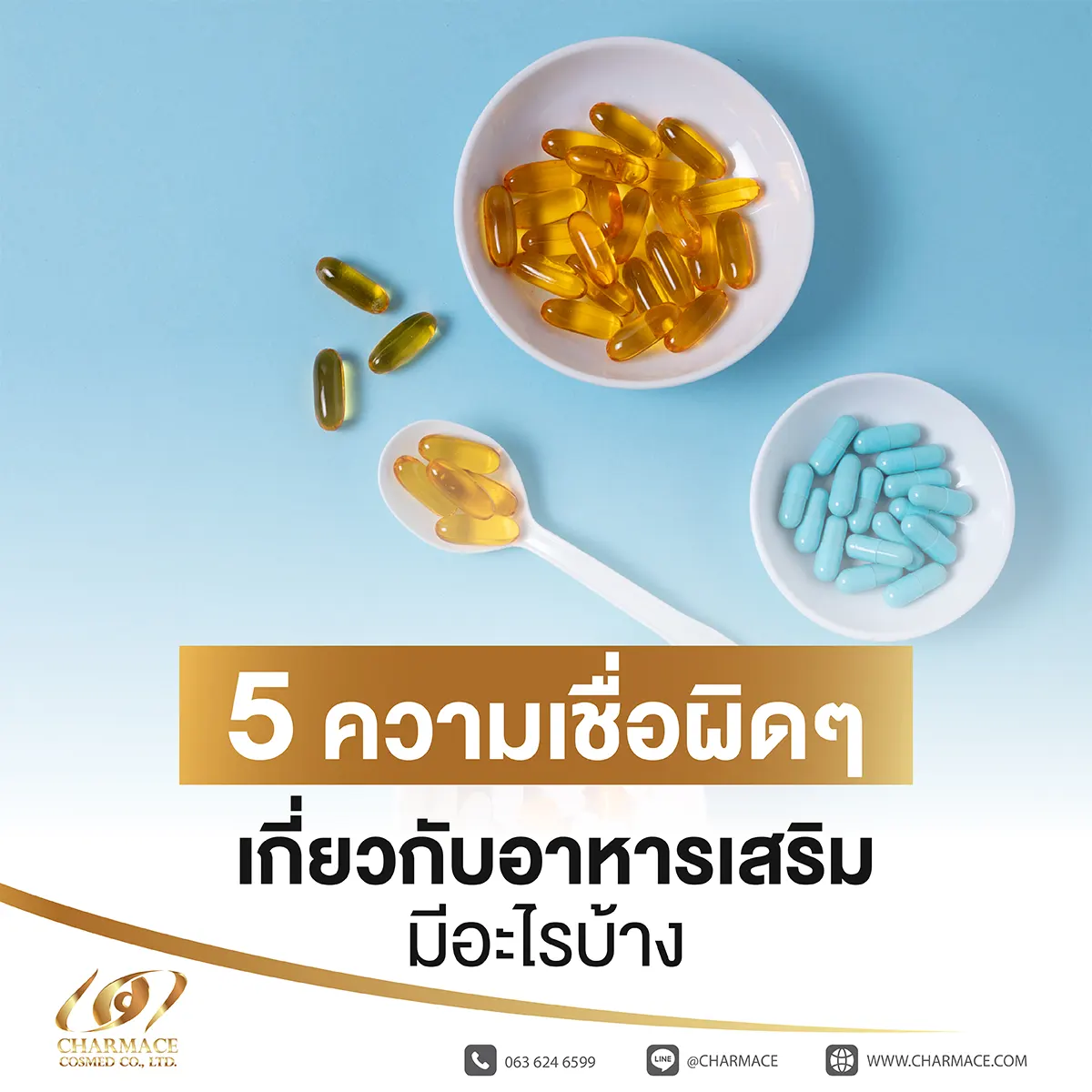 5 ความเชื่อผิดๆ เกี่ยวกับอาหารเสริมมีอะไรบ้าง