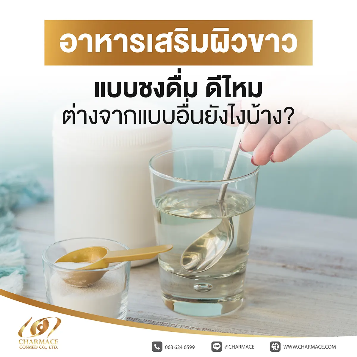 อาหารเสริมผิวขาว แบบชงดื่ม ดีไหม ต่างจากแบบอื่นยังไงบ้าง?