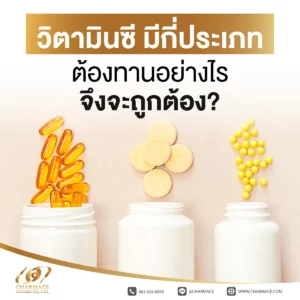วิตามินซี มีกี่ประเภท ต้องทานอย่างไรจึงจะถูกต้อง?