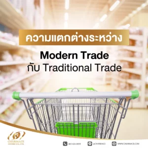 ความแตกต่างระหว่าง Modern Trade กับ Traditional Trade