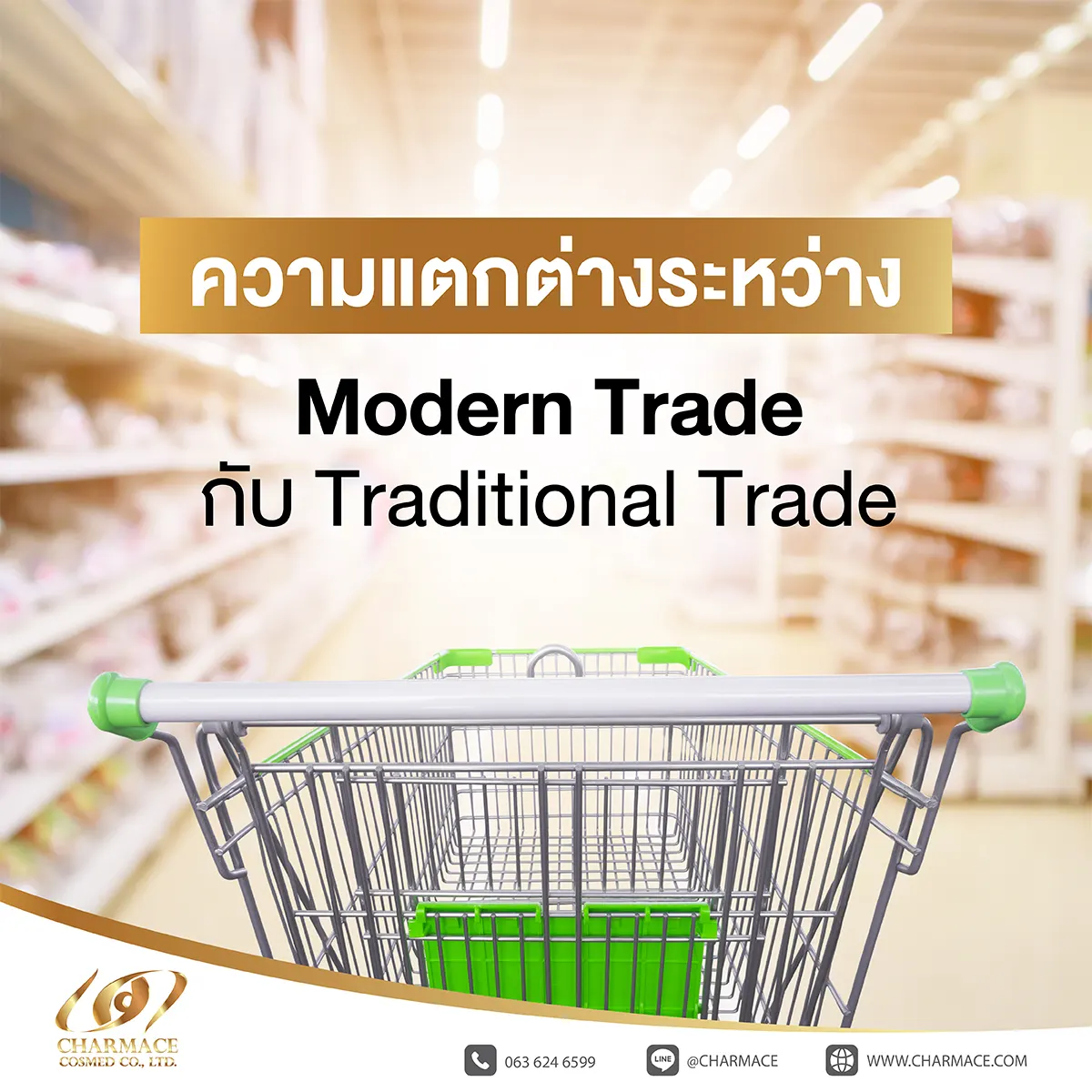 ความแตกต่างระหว่าง Modern Trade กับ Traditional Trade