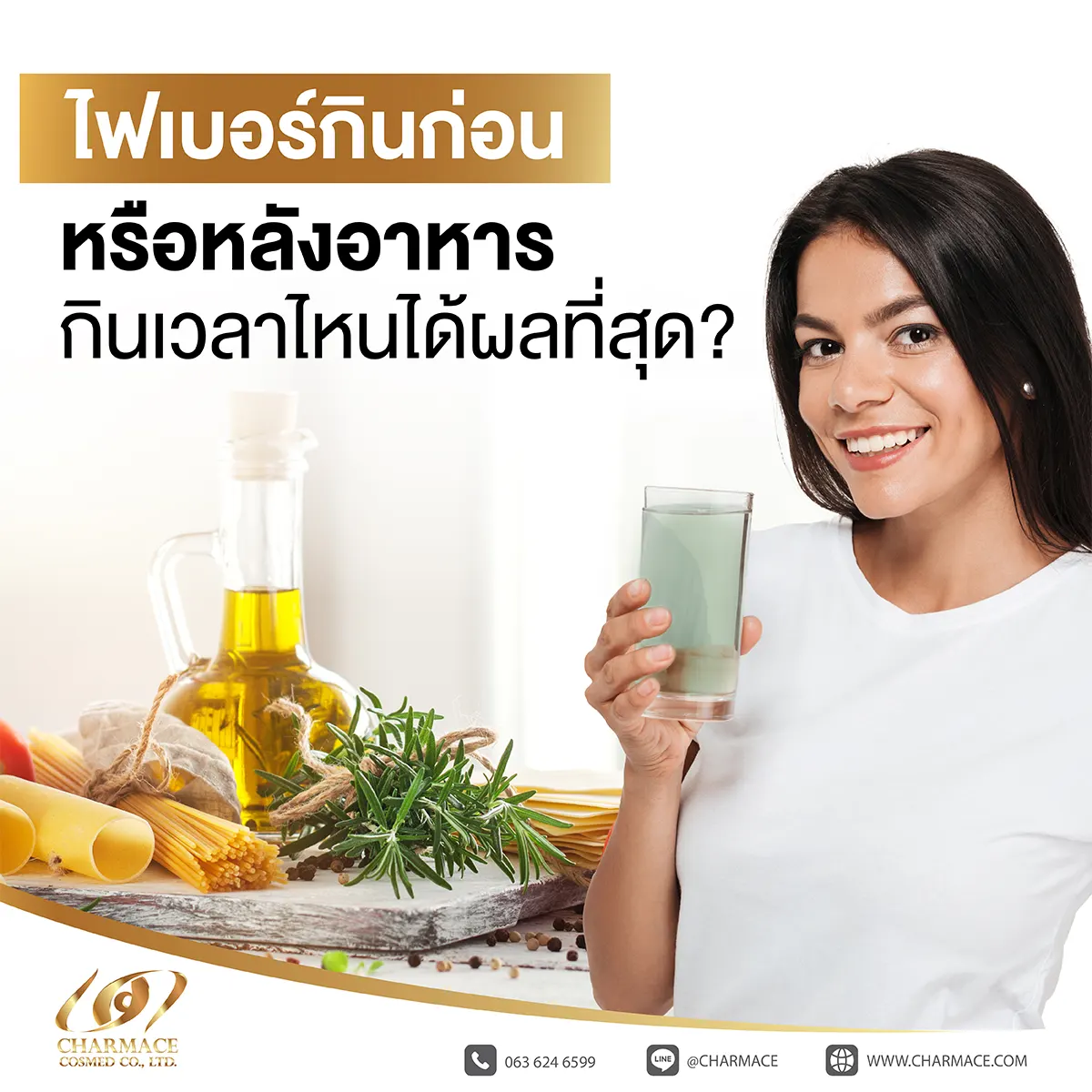 ไฟเบอร์ กิน ก่อน หรือ หลังอาหาร กินเวลาไหนได้ผลที่สุด?