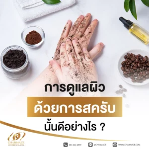 การดูแลผิวด้วยการสครับ นั้นดีอย่างไร ?