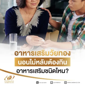 อาหารเสริม วัยทอง นอนไม่หลับ ต้องกินอาหารเสริมชนิดไหน?