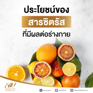 ประโยชน์ของสารซิตรัสที่มีผลต่อร่างกาย