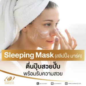 Sleeping Mask (สลีปปิ้ง มาร์ค) ตื่นปุ๊บสวยปั๊บ พร้อมรับความสวย