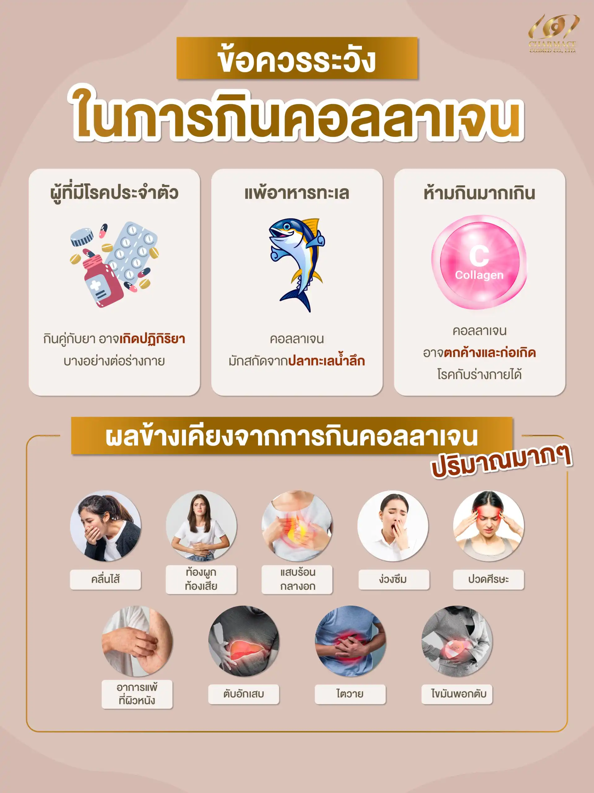 ข้อควรระวังในการกินคอลลาเจน