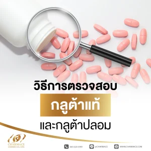 วิธีการตรวจสอบกลูต้าแท้ และกลูต้าปลอม