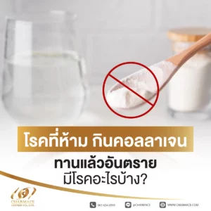 โรคที่ห้าม กินคอลลาเจน ทานแล้วอันตราย มีโรคอะไรบ้าง?