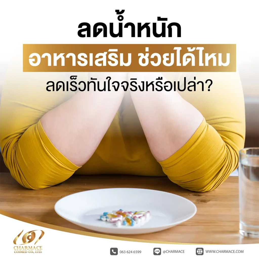 ลดน้ำหนัก อาหารเสริม ช่วยได้ไหม ลดเร็วทันใจจริงหรือเปล่า?