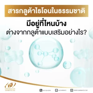 สารกลูต้าไธโอน ในธรรมชาติ มีอยู่ที่ไหนบ้าง ต่างจากกลูต้าแบบเสริมอย่างไร?