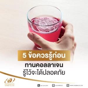 5 ข้อควรรู้ก่อนทานคอลลาเจน รู้ไว้จะได้ปลอดภัย