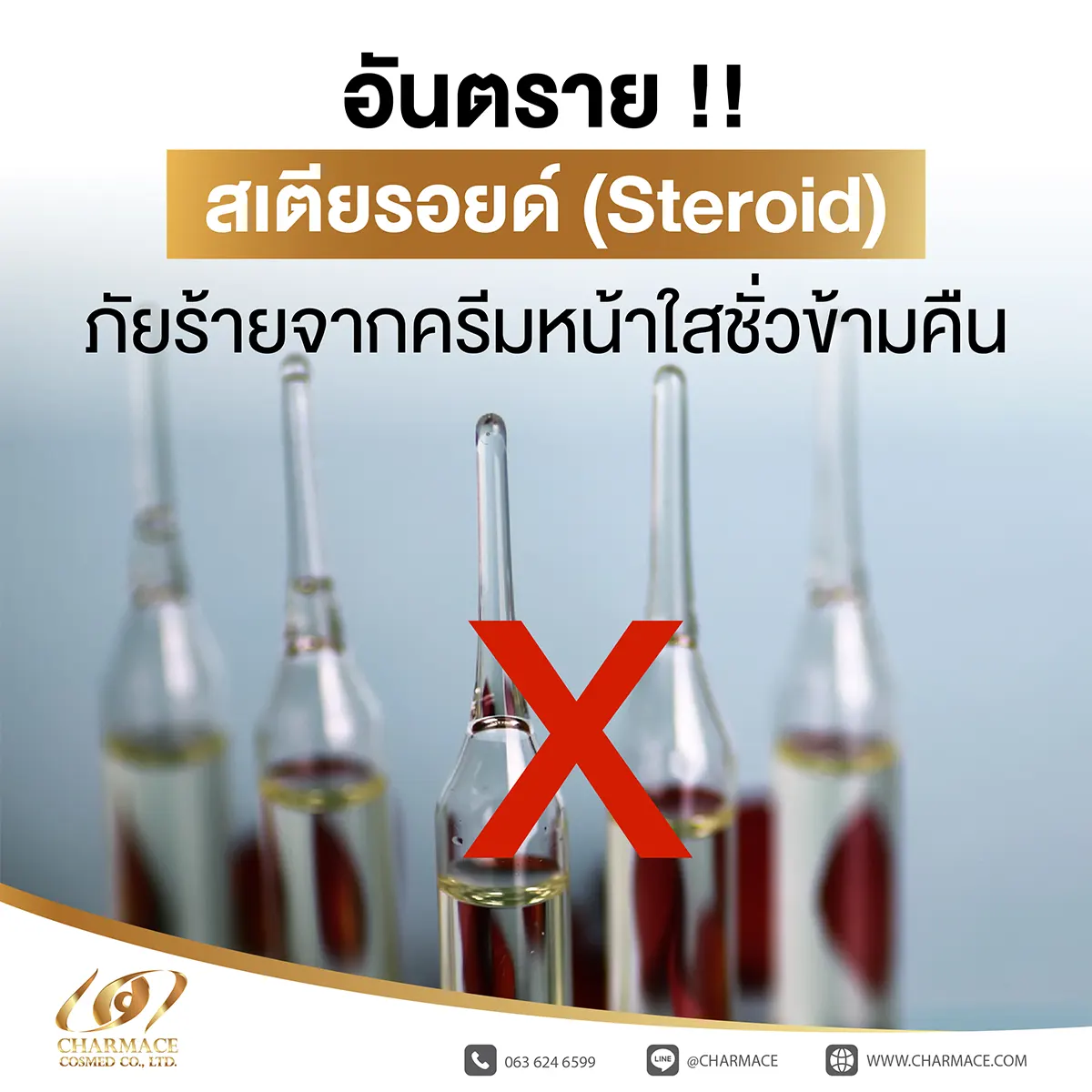 อันตราย !! สเตียรอยด์ (Steroid) ภัยร้ายจากครีมหน้าใสชั่วข้ามคืน