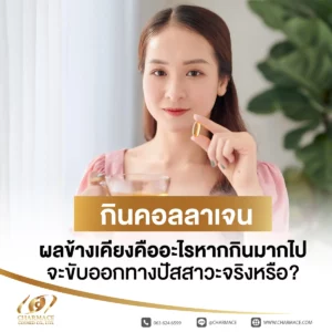 กินคอลลาเจน ผลข้างเคียงคืออะไร หากกินมากไปจะขับออกทางปัสสาวะจริงหรือ?
