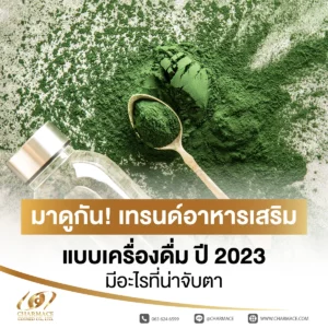 มาดูกัน! เทรนด์อาหารเสริม แบบเครื่องดื่ม ปี 2023 มีอะไรที่น่าจับตา