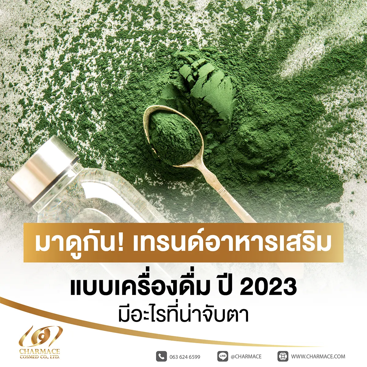 [:th]มาดูกัน! เทรนด์อาหารเสริม แบบเครื่องดื่ม ปี 2023 มีอะไรที่น่าจับตา[:]