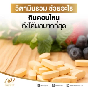 วิตามินรวม ช่วยอะไร กินตอนไหนถึงได้ผลมากที่สุด