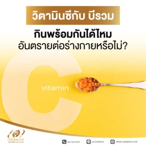 วิตามินซีกับบีรวมกินพร้อมกันได้ไหม อันตรายต่อร่างกายหรือไม่?