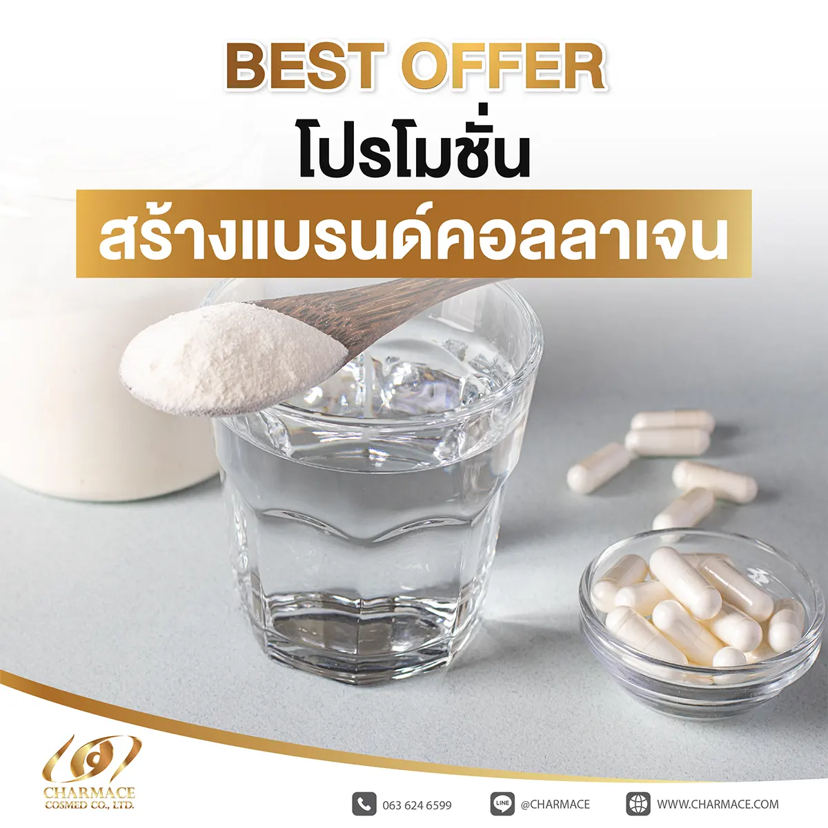 BEST OFFER โปรโมชั่น สร้างแบรนด์คอลลาเจน