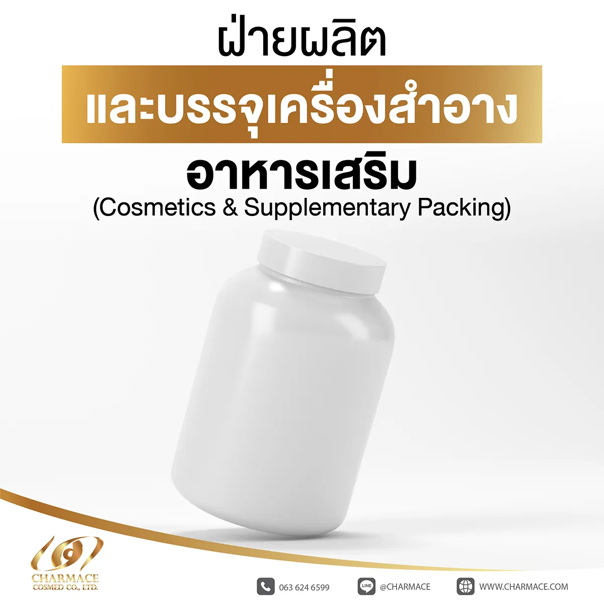 ฝ่ายผลิตและบรรจุเครื่องสำอาง อาหารเสริม (Cosmetics & Supplementary Packing)