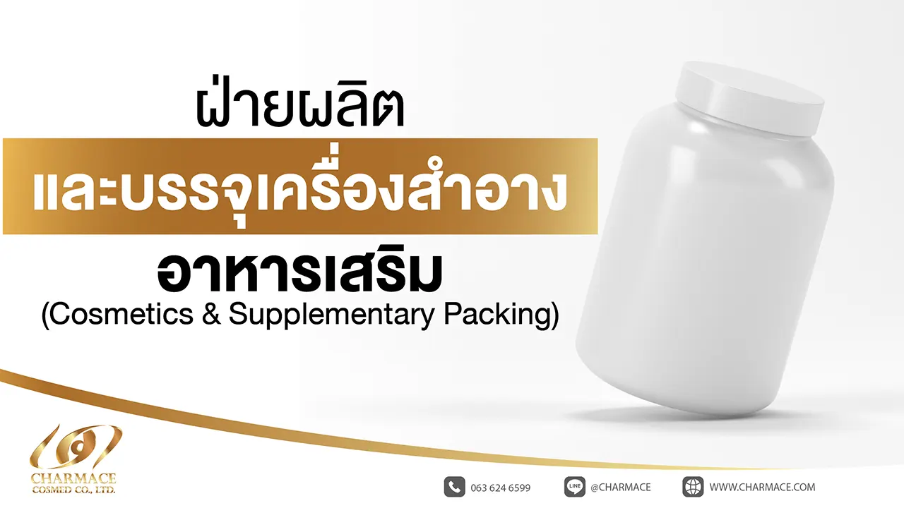 ฝ่ายผลิตและบรรจุเครื่องสำอาง อาหารเสริม (Cosmetics & Supplementary Packing)