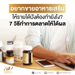 อยากขายอาหารเสริม ให้รายได้ปังต้องทำยังไง 7 วิธีทำการตลาดให้ได้ผล