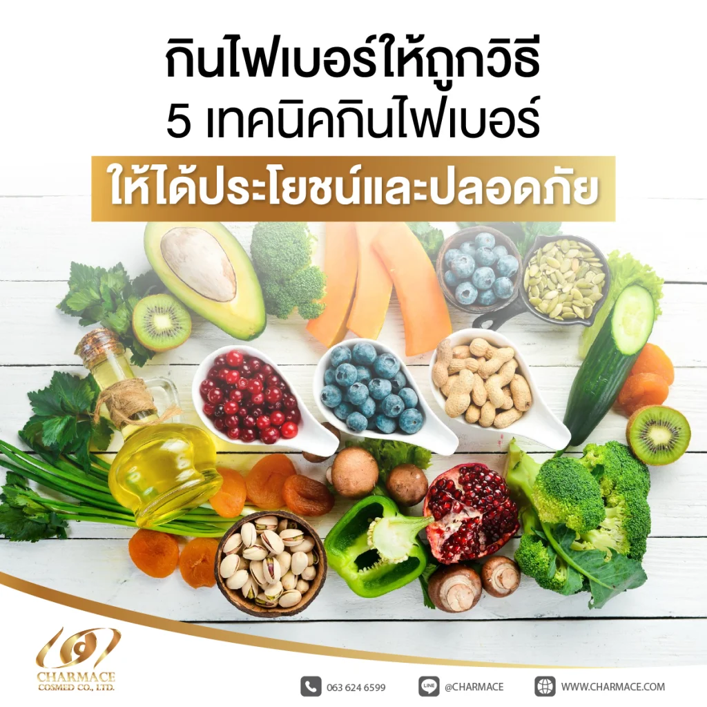 กินไฟเบอร์ ให้ ถูก วิธี 5 เทคนิคกินไฟเบอร์ให้ได้ประโยชน์และปลอดภัย