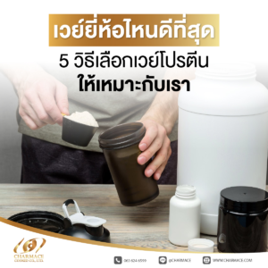 เวย์ยี่ห้อไหนดีที่สุด 5 วิธีเลือกเวย์โปรตีนให้เหมาะกับเรา
