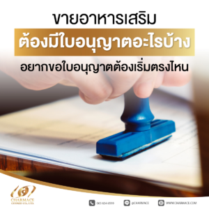 ขายอาหารเสริม ต้องมีใบอนุญาต อะไรบ้าง อยากขอใบอนุญาตต้องเริ่มตรงไหน