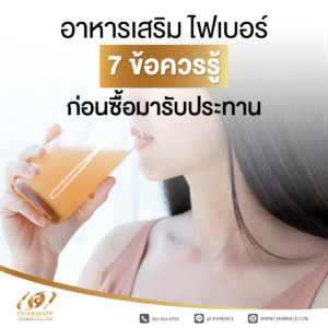 อาหารเสริม ไฟเบอร์ 7 ข้อควรรู้ก่อนซื้อมารับประทาน
