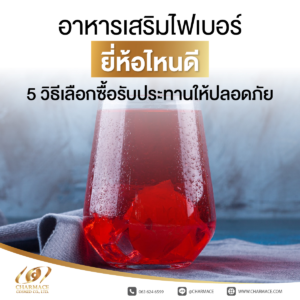 อาหารเสริมไฟเบอร์ ยี่ห้อไหนดี 5 วิธีเลือกซื้อรับประทานให้ปลอดภัย