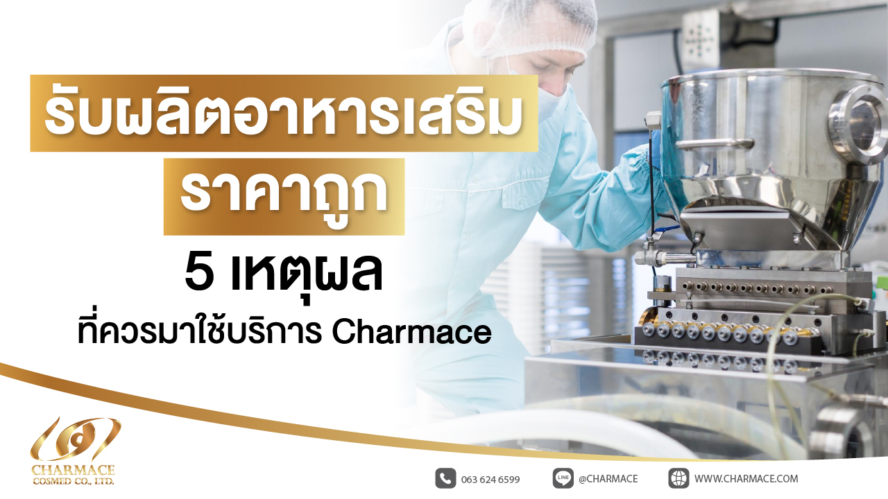 รับผลิตอาหารเสริม ราคาถูก 5 เหตุผล ที่ควรมาใช้บริการ Charmace