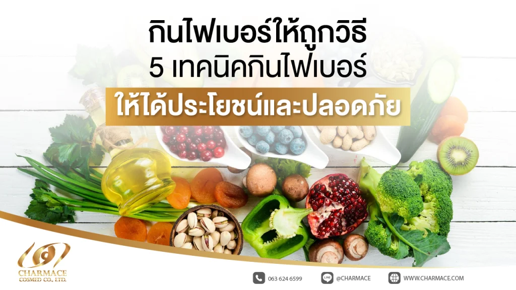 กินไฟเบอร์ ให้ ถูก วิธี 5 เทคนิคกินไฟเบอร์ให้ได้ประโยชน์และปลอดภัย