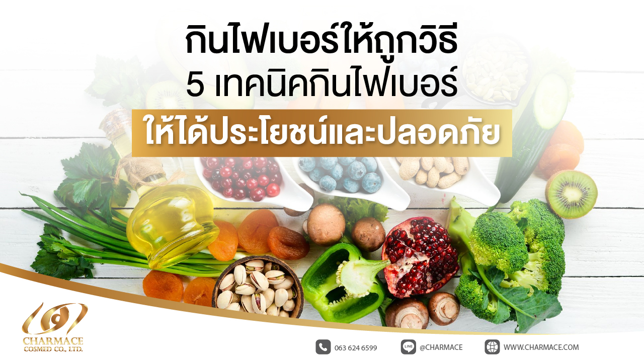  กินไฟเบอร์ ให้ ถูก วิธี 5 เทคนิคกินไฟเบอร์ให้ได้ประโยชน์และปลอดภัย