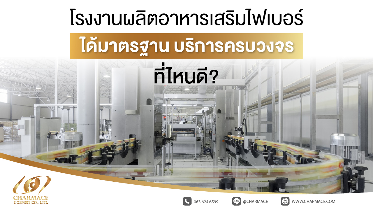 โรงงานผลิตอาหารเสริมไฟเบอร์ ได้มาตราฐาน บริการครบวงจร ที่ไหนดี?