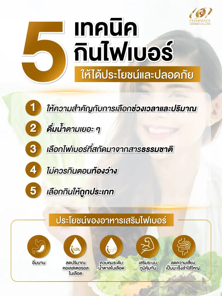 5 วิธีกินไฟเบอร์ที่ถูกต้องและปลอดภัย