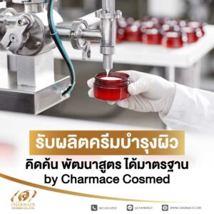 รับผลิตครีมบำรุงผิว คิดค้น พัฒนาสูตร ได้มาตรฐาน by Charmace