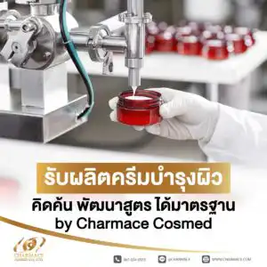 รับผลิตครีมบำรุงผิว คิดค้น พัฒนาสูตร ได้มาตรฐาน by Charmace