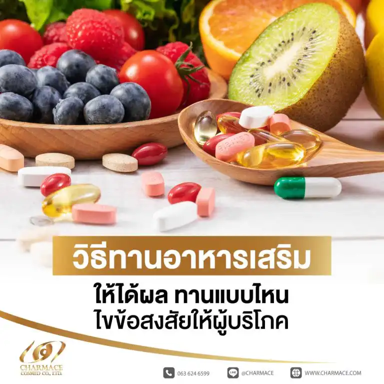 วิธีทานอาหารเสริม ให้ได้ผล ทานแบบไหน ไขข้อสงสัยให้ผู้บริโภค