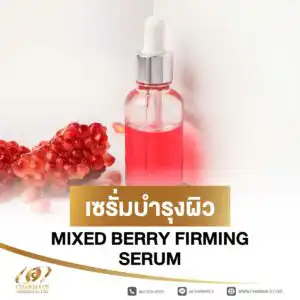 เซรั่มบำรุงผิว MIXED BERRY FIRMING SERUM