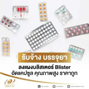 รับจ้าง บรรจุยาลงแผง บลิสเตอร์ Blister อัดแคปซูล คุณภาพสูง ราคาถูก